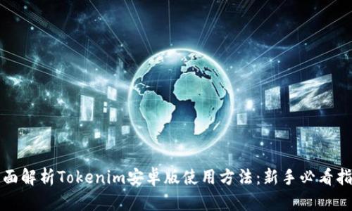 全面解析Tokenim安卓版使用方法：新手必看指南