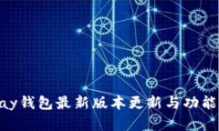 OKPay钱包最新版本更新与功能详解