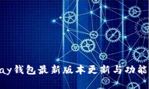 OKPay钱包最新版本更新与功能详解
