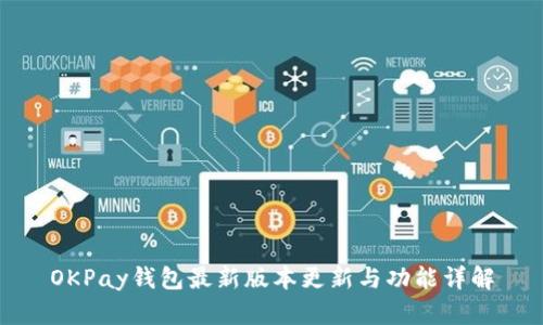 OKPay钱包最新版本更新与功能详解
