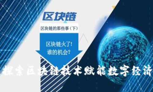 Tokenim：探索区块链技术赋能数字经济的新机遇