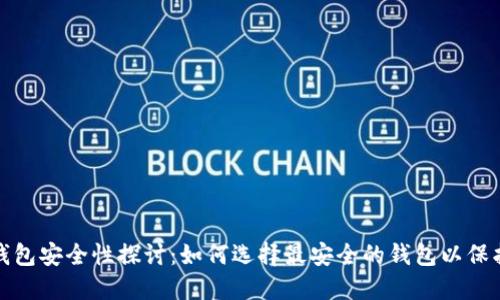 数字藏品钱包安全性探讨：如何选择最安全的钱包以保护您的资产