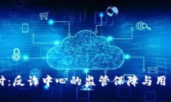 易币付：反诈中心的监管保障与用户安全