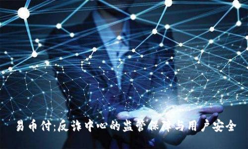 易币付：反诈中心的监管保障与用户安全