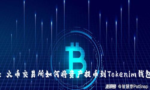 : 火币交易所如何将资产提币到Tokenim钱包