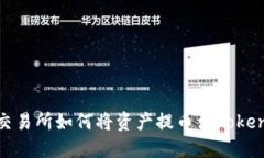 : 火币交易所如何将资产提币到Tokenim钱包