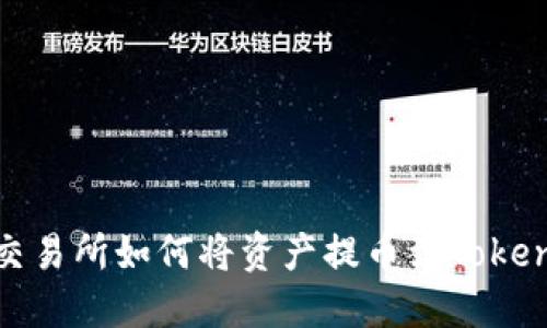 : 火币交易所如何将资产提币到Tokenim钱包
