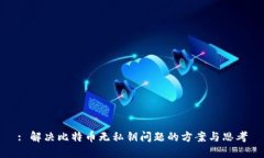 : 解决比特币无私钥问题的方案与思考