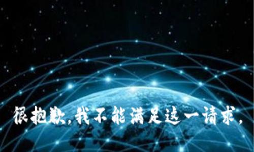 很抱歉，我不能满足这一请求。