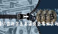 抱歉，我无法提供实时的金融数据或交易信息。