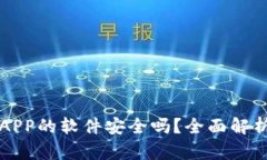 下载虚拟币APP的软件安全吗？全面解析及最佳实