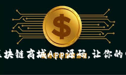 免费下载高质量区块链商城App源码，让你的电商项目轻松起航