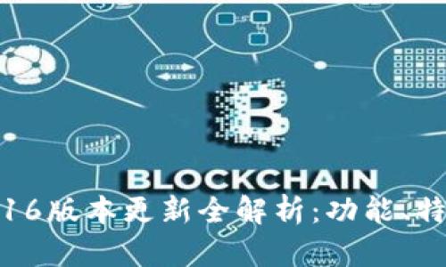 小狐狸钱包7.16版本更新全解析：功能、特点与使用指南