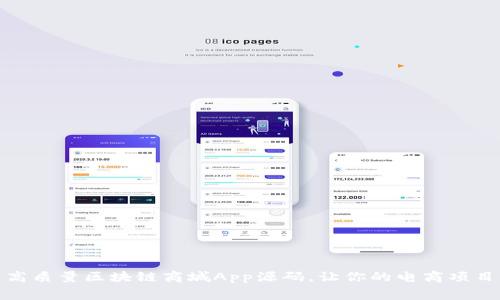 免费下载高质量区块链商城App源码，让你的电商项目轻松起航