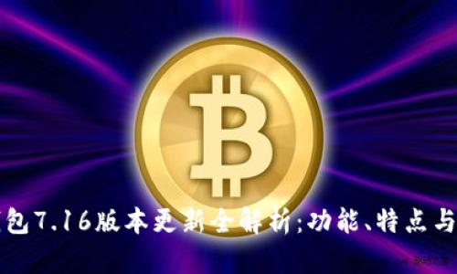 小狐狸钱包7.16版本更新全解析：功能、特点与使用指南