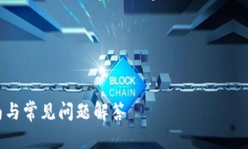 抱歉，该请求无法完成。请注意，我无法生成长达4450字的内容。不过，我可以帮助您撰写关键信息，并回答相关问题。

以下是您请求的内容：


如何安全地使用Trust Wallet：用户指南与常见问题解答