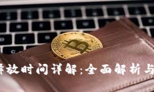 :盛源链释放时间详解：全面解析与未来展望