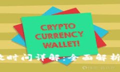 :盛源链释放时间详解：全面解析与未来展望