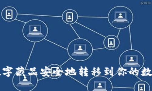 如何将数字藏品安全地转移到你的数字钱包中