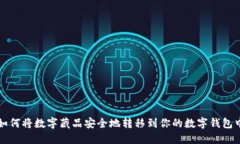 如何将数字藏品安全地转移到你的数字钱包中