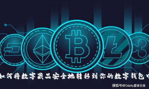 如何将数字藏品安全地转移到你的数字钱包中