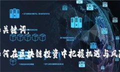 和关键词：如何在区块链投资中把握机遇与风险