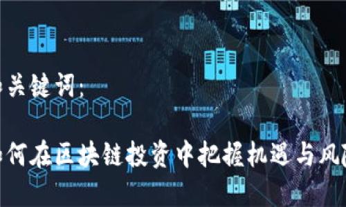 和关键词：

如何在区块链投资中把握机遇与风险