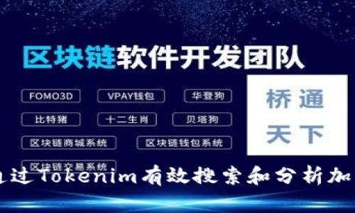 如何通过Tokenim有效搜索和分析加密货币