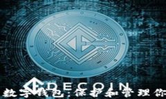 虚拟货币的数字钱包：保护和管理你的数字资产