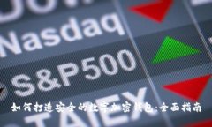 如何打造安全的数字加密钱包：全面指南