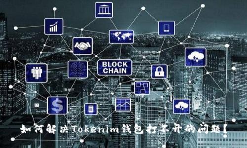 如何解决Tokenim钱包打不开的问题？