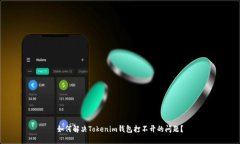 如何解决Tokenim钱包打不开的问题？