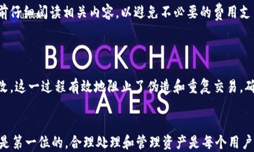 
如何安全处理Tokenim钱包接收到的21亿不知名币？

关键词
Tokenim, 不知名币, 钱包安全

## 引言
随着区块链和数字资产的日益普及，越来越多的人开始使用加密货币钱包来存储和交易数字资产。然而，安全性、资产管理以及如何处理意外情况等问题往往让用户感到困惑。最近，有用户在Tokenim钱包中收到了一笔高达21亿的不知名币，这一突发情况引发了人们对钱包安全和不知名资产处理的关注。本文将详细分析这个问题，并提供有效的建议和解决方案。

## Tokenim钱包简介
Tokenim钱包是一种数字资产管理工具，用户可以通过它来存储、管理和交易各种加密货币。它通常具有友好的用户界面、强大的安全功能和多种币种支持。然而，由于市场的波动和不透明性，用户在使用过程中也可能遇到各种问题，包括接收到不明资产等。

## 接收到21亿不知名币后的第一步
确认不知名币的来源和属性
接收到这种天价的不知名币，第一步应该是确认其来源和属性。你可以通过区块链浏览器查询该币的合约地址、发行方和交易记录等信息。如果该币是来自某个项目或者交易所，通常可以找到该币种的相关资料。
同时，在查询过程中要小心，许多不知名币可能是新发行的项目，甚至是诈骗项目。这意味着在对其进行任何操作之前，确认其合法性和安全性非常重要。

## 钱包安全性分析
如何确保你的Tokenim钱包安全
Tokenim钱包的安全性是确保用户资产安全的关键。用户应该采取以下几个步骤来确保钱包的安全：
ul
    listrong启用双重身份验证（2FA）：/strong这是增强账户安全的重要手段，确保即使密码泄露，恶意用户也无法轻易访问资产。/li
    listrong定期更换密码： /strong定期更换复杂的密码，以降低资产泄露的风险。/li
    listrong保险箱管理： /strong如果Tokenim支持将资产存储在保险箱中，可以考虑将不常用的资产放入。 /li
    listrong审查活动日志： /strong定期检查账户活动，发现异常状况及时处理。/li
/ul

## 处理不知名币的建议
决定是否保留或出售这些币
面对不知名币，用户可以选择保留或出售这部分资产。使用这部分资产前，首先需要了解该币种的市场表现、潜力以及可能面临的风险。
如果经过分析发现该币有潜在的增值空间，用户可以选择持有。但如果该币的研究结果显示其风险较大，且可能会导致资产损失，及时出售是合理的选择。无论选择何种方式，判断和决策都应基于扎实的信息和研究。

## 学习如何避免未来的风险
如何避免未来接收不知名币
预防总是胜于治疗。为了避免将来再遇到类似问题，用户可以采取以下措施：
ul
    listrong多咨询： /strong定期参与讨论组，获取行业信息和其他用户的经验。/li
    listrong遵循市场动向： /strong关注市场上新项目的动态和相关新闻，识别合法的投资机会。/li
    listrong使用多重钱包管理： /strong分散资产存放在不同钱包中，增加安全性。/li
/ul

## 可能相关问题
### 1. Tokenim钱包的支持币种有哪些？
关于Tokenim支持的币种
Tokenim钱包支持多种主流和一些小众的加密货币，具体的支持币种可以在其官网或应用内查看。在使用钱包时，用户需要关注需要转入的币种是否在支持列表内，避免因不兼容产生损失。

### 2. 如何保护我的Tokenim钱包免受黑客攻击？
保护Tokenim钱包的安全措施
黑客攻击主要通过网络钓鱼、恶意软件等手段进行，因此保护钱包需从多个方面入手，包括加强电脑和网络的安全、勤换密码、使用硬件钱包等。要时刻保持警惕，及时更新软件和系统，使用复杂的密码，以确保资产安全。

### 3. 遇到不知名币该如何处理？
处理不知名币的最佳做法
在遇到不知名币时，首先要进行详细调研，了解其来源和潜在价值。如果感觉风险较高，最好选择出售，降低资产损失。如果对币种感兴趣，可以小额买入试水，但一定要保持理性。

### 4. Tokenim钱包的手续费是多少？
了解手续费结构
Tokenim钱包的手续费因交易类型和币种而异，通常在进行交易或转换时会收取一定的费用。具体费用结构可以在官网或用户协议中找到，用户需在进行交易前仔细阅读相关内容，以避免不必要的费用支出。

### 5. 签名和验证在Tokenim钱包中的作用是什么？
签名和验证在钱包中的重要性
在Tokenim钱包中，签名和验证是确保交易安全与数据完整的重要措施。签名用于确认交易的发起者是合法的，而通过验证可以保证生成的交易信息没有被篡改。这一过程有效地阻止了伪造和重复交易，确保了钱包用户的资产安全。

## 结论
总之，对于Tokenim钱包中接收到的不知名币，用户需要保持谨慎，进行详细的调查，同时一定要采取安全措施保护自己的资产。在数字货币的世界里，安全永远是第一位的，合理处理和管理资产是每个用户的责任与义务。