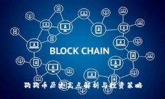 狗狗币历史高点解析与投资策略