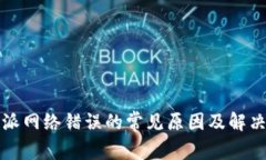比特派网络错误的常见原因及解决方案