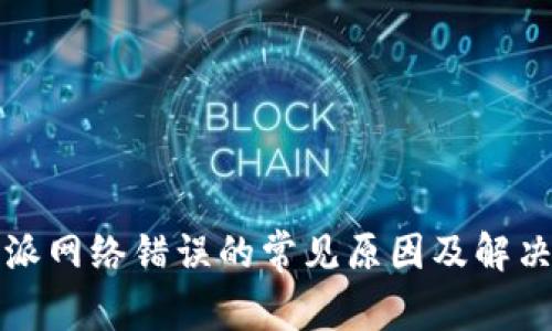 比特派网络错误的常见原因及解决方案