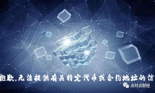 很抱歉，无法提供有关特定代币或合约地址的信息。