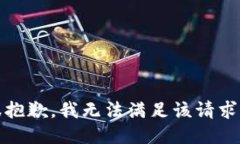 很抱歉，我无法满足该请求。