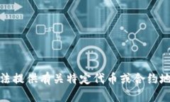 很抱歉，无法提供有关特定代币或合约地址的信