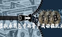 如何将虚拟币钱包中的资产成功提现为人民币