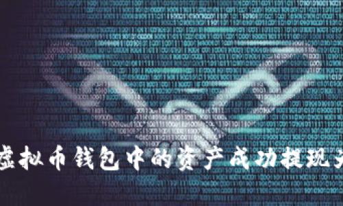 如何将虚拟币钱包中的资产成功提现为人民币