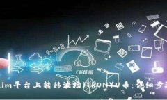 如何在Tokenim平台上转移波场（TRON）U币：详细步