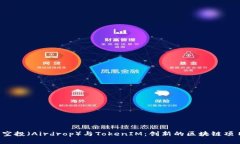  深入了解空投（Airdrop）与TokenIM：创新的区块链