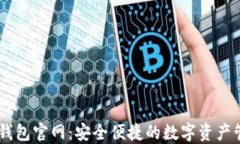 最新IM钱包官网：安全便捷的数字资产管理平台
