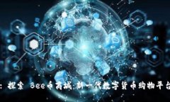 : 探索 Bee币商城：新一代数字货币购物平台