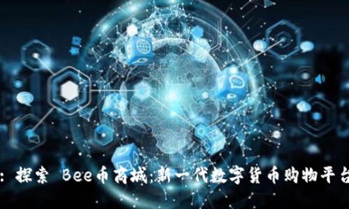 : 探索 Bee币商城：新一代数字货币购物平台