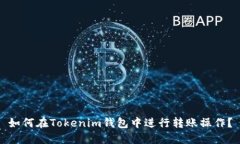 如何在Tokenim钱包中进行转账操作？