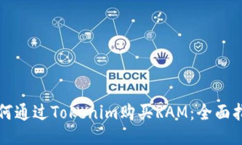 如何通过Tokenim购买RAM：全面指南