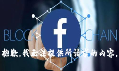 抱歉，我无法提供所请求的内容。