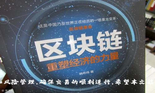 如何将Tokenim平台中的ETH提现为人民币？

关键词：Tokenim,Cryptocurrency,ETH提现/guanjianci

引言
随着区块链技术的发展，加密货币的使用逐渐普遍。而在众多的加密货币交易平台中，Tokenim作为新兴的平台，受到了不少用户的关注和青睐。许多人在Tokenim平台上购买并持有Ether (ETH)，但在需要将其转换为人民币时却不知道该如何操作。本文将详细介绍如何将Tokenim中的ETH提现为人民币，为用户提供一个清晰的操作指南。

一、什么是Tokenim平台？
Tokenim是一个加密货币交易所，支持多种加密资产的交易。用户可以在这个平台上进行买卖、存储和转账等操作。Tokenim以用户友好的界面和高效的交易系统受到欢迎，用户可以方便地管理他们的加密资产。同时，Tokenim也提供了多种安全措施以保护用户的资金安全。

二、ETH的基本知识
以太坊（Ethereum）是一个开源的区块链平台，它的原生代币为以太币（ETH）。ETH不仅可以用作货币交易，还可以在以太坊平台上运行智能合约和去中心化应用（DApps）。在Tokenim上，用户可以方便地购买和交易ETH。

三、如何在Tokenim中提取ETH？
首先，用户需要确保他们的Tokenim账户中有ETH余额。接下来，用户可以按照以下步骤进行提现操作：
ol
    li登录Tokenim账户。/li
    li在余额界面中找到ETH资产，并点击提现。/li
    li输入要提取的ETH数量，并选择提现到的地址（可以是其他钱包地址或交易所账户）。/li
    li确认交易信息后，进行身份验证（如输入验证码或二次验证）。/li
    li提交提现请求。/li
/ol
完成上述步骤后，用户需要耐心等待。ETH提现时间一般为几分钟到几个小时不等，具体取决于网络的繁忙程度。

四、如何将ETH转换为人民币？
在将ETH提现后，用户仍然需要将其转换为人民币。以下是一些常见的方法：
ol
    li通过场外交易（OTC）：用户可以通过第三方平台或社交媒体找到买家，进行场外交易。在达成协议后，用户可以将ETH发送到买家钱包，并收到人民币。/li
    li通过加密货币交易所：用户可以将ETH转入其他支持法币交易的交易所（如币安、火币等），然后在平台内将ETH兑换为人民币，并提出人民币提现请求。/li
/ol

五、提现注意事项
在进行ETH提现和转换为人民币的过程中，用户需要注意以下几点：
ol
    li确认网络费用：每笔提现交易都会产生一定的网络费用，用户在操作前需预留足够的ETH用于支付这些费用。/li
    li确保地址准确：在提现时确保输入的地址无误，保证ETH能顺利提现。/li
    li了解提现时间：不同平台的提现时间可能有所差异，提前了解并耐心等待。/li
    li安全交易：在场外交易时，选择信誉好的买家，避免交易诈骗。/li
/ol

六、可能遇到的相关问题
在提现ETH和将其转换为人民币的过程中，用户可能会遇到各种问题。以下是五个常见问题及其详细解答：

问题一：我在Tokenim提现ETH时遇到交易失败，该怎么办？
在Tokenim提现ETH时可能会出现交易失败的情况，这通常是由以下原因引起的：
ol
    li余额不足：确保你的Tokenim账户中有足够的ETH余额进行提现操作。如果余额不足，需先进行充值。/li
    li地址错误：检查输入的提现地址是否正确，有没有拼写错误。地址错误会导致资金无法送达。/li
    li网络拥堵：在网络繁忙的情况下，交易可能会延迟或失败。可稍后再试。/li
/ol
如果以上情况都不适用，可联系Tokenim客服寻求帮助，查询交易失败的具体原因并进行相应处理。

问题二：如何确保我的Tokenim账户安全？
保护Tokenim账户安全是至关重要的，以下是一些有效的安全措施：
ol
    li开启二次验证（2FA）：使用Google Authenticator等应用程序启用二次验证，以增加账户安全。/li
    li定期更改密码：定期更新账户密码并使用强密码，避免使用过于简单的密码。/li
    li警惕钓鱼网站：确保访问Tokenim官网，避免通过不明链接登陆平台，以防止个人信息泄露。/li
/ol
账户的安全不仅依赖于平台的保护措施，用户也需要提高个人安全意识，时刻警惕可能的安全风险。

问题三：ETH提现到其他钱包是否安全？
提现ETH到其他钱包的安全性主要取决于所选择的钱包类型，以下是一些需考虑的因素：
ol
    li热钱包和冷钱包：热钱包连接互联网，方便易用但可能面临黑客攻击；冷钱包是离线存储，安全性较高。选择合适的钱包类型可以提高资金安全性。/li
    li钱包服务的信誉：选择知名且口碑良好的钱包服务，仔细查阅其他用户的评价，以确保服务的可靠性。/li
    li备份种子短语：在创建钱包时，务必备份好私钥或种子短语，以避免遗失资产。/li
/ol
总的来说，提现到安全可靠的钱包是安全的，但用户需时刻保持警觉，进行必要的安全措施。

问题四：我该如何选择合适的交易所进行人民币提现？
选择合适的交易所提现人民币可以考虑以下几个因素：
ol
    li平台的信誉：选择大平台和知名交易所，它们通常拥有更高的安全性和用户保障。/li
    li手续费：不同交易所的手续费可能有所不同，用户可比较多家交易所的收费标准，选择合适的方式。/li
    li提现方式：了解不同交易平台提供的提现方式（如银行转账、支付宝等），选择便捷的方式完成提现。/li
/ol
在选择交易所前，建议多做一些调研，查看其他用户的评价及使用心得，以作出更明智的选择。

问题五：ETH市场波动大，我该如何应对？
加密货币市场波动性较大，ETH价格可能在短时间内出现剧烈变动，用户在应对时可考虑以下策略：
ol
    li设置止损和止盈：在交易时可以设置止损和止盈点，以减少损失和锁定利润。/li
    li关注市场动态：定期查看市场趋势和相关新闻，保持对市场变化的敏感度，以作出灵活的应对。/li
    li合理配置投资：避免将所有资金投入单一资产，合理配置不同资产以降低风险。/li
/ol
投资加密货币需谨慎，用户应加强对市场的了解，做出理智的投资决策，尽量减小波动带来的不利影响。

结论
将Tokenim平台中的ETH提现为人民币并不复杂，通过合适的方法和步骤，用户可以轻松实现资产的转化。然而，在这个过程中，用户仍需注意安全和风险管理，确保交易的顺利进行。希望本文能为您提供实用的指引，帮助您更好地管理和交易您的加密资产。